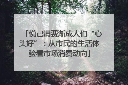 悦己消费渐成人们“心头好”：从市民的生活体验看市场消费动向