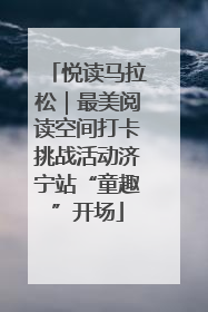 悦读马拉松｜最美阅读空间打卡挑战活动济宁站“童趣”开场