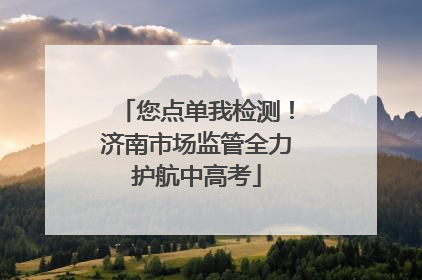 您点单我检测！济南市场监管全力护航中高考