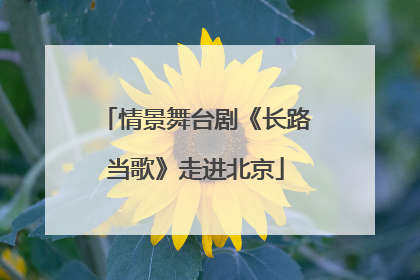 情景舞台剧《长路当歌》走进北京