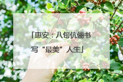 惠安：八旬伉俪书写“最美”人生