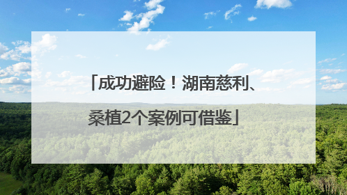 成功避险！湖南慈利、桑植2个案例可借鉴
