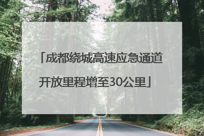 成都绕城高速应急通道开放里程增至30公里