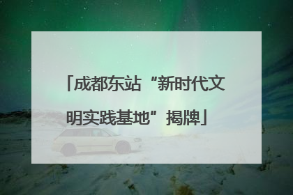 成都东站“新时代文明实践基地”揭牌