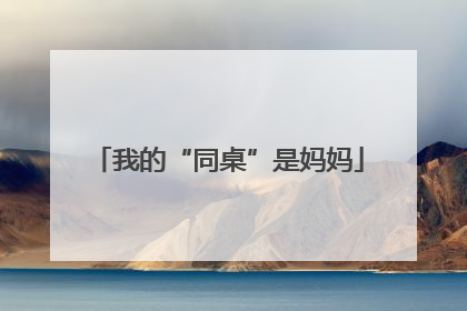我的“同桌”是妈妈