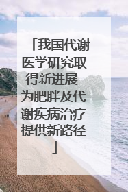 我国代谢医学研究取得新进展 为肥胖及代谢疾病治疗提供新路径