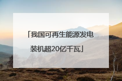 我国可再生能源发电装机超20亿千瓦