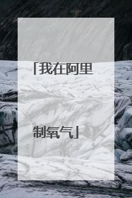 我在阿里制氧气