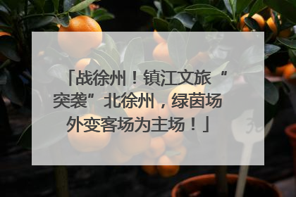 战徐州！镇江文旅“突袭”北徐州，绿茵场外变客场为主场！