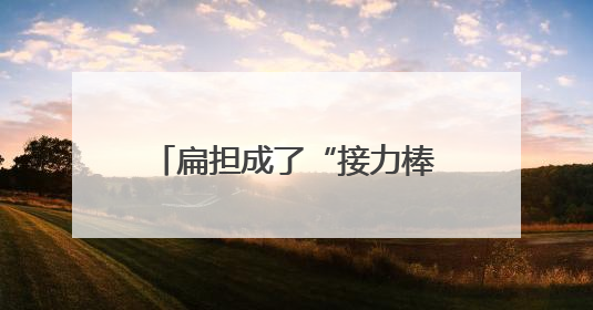 扁担成了“接力棒”，奥运冠军点燃荆州乡村全民健身热
