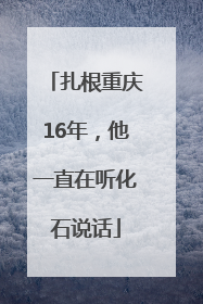 扎根重庆16年，他一直在听化石说话