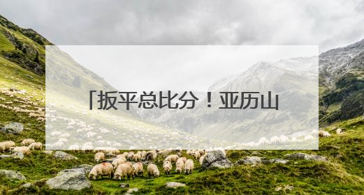 扳平总比分！亚历山大决胜时刻力挽狂澜，雷霆客胜步行者