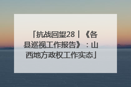 抗战回望28︱《各县巡视工作报告》：山西地方政权工作实态