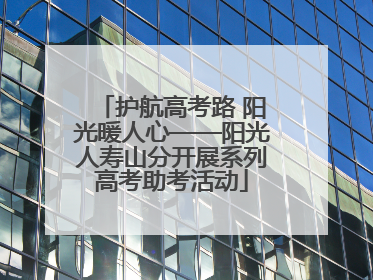 护航高考路 阳光暖人心——阳光人寿山分开展系列高考助考活动