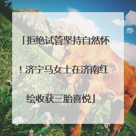 拒绝试管坚持自然怀！济宁马女士在济南红绘收获三胎喜悦