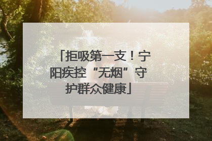 拒吸第一支！宁阳疾控“无烟”守护群众健康