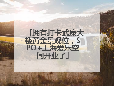 拥有打卡武康大楼黄金景观位，SPO+上海爱乐空间开业了