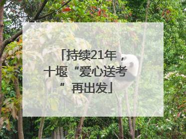 持续21年，十堰“爱心送考”再出发