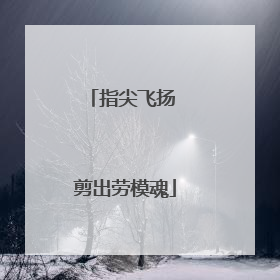 指尖飞扬 剪出劳模魂