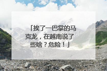 挨了一巴掌的马克龙，在越南说了些啥？危险！
