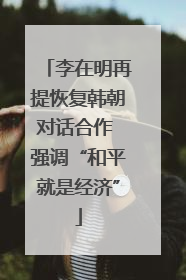 李在明再提恢复韩朝对话合作 强调“和平就是经济”