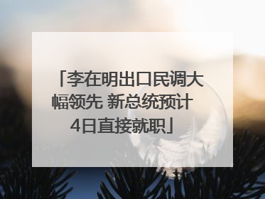 李在明出口民调大幅领先 新总统预计4日直接就职