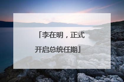 李在明，正式开启总统任期