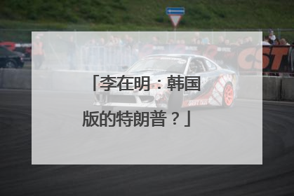 李在明：韩国版的特朗普？