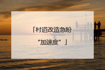 村道改造急盼“加速度”