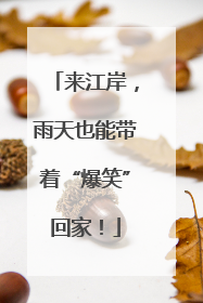 来江岸，雨天也能带着“爆笑”回家！