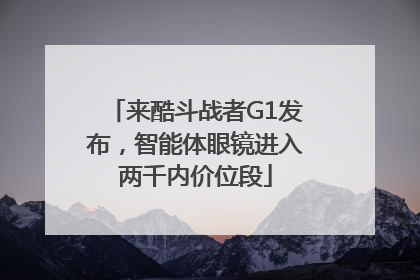 来酷斗战者G1发布，智能体眼镜进入两千内价位段