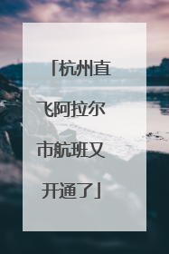 杭州直飞阿拉尔市航班又开通了