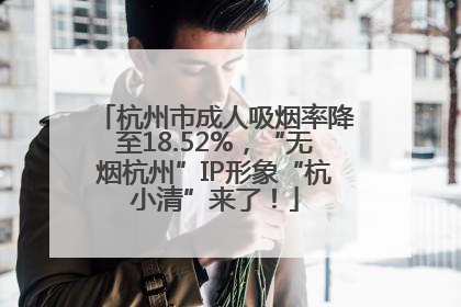 杭州市成人吸烟率降至18.52%，“无烟杭州”IP形象“杭小清”来了！