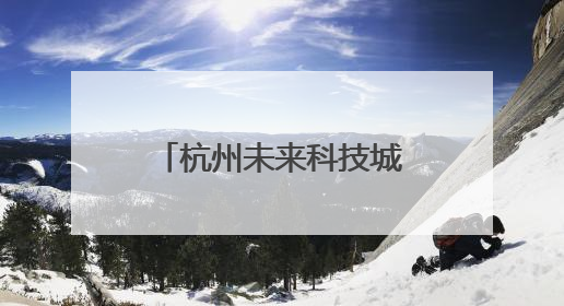 杭州未来科技城何以率先激活“人造超级大脑”？