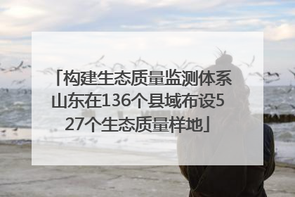 构建生态质量监测体系 山东在136个县域布设527个生态质量样地