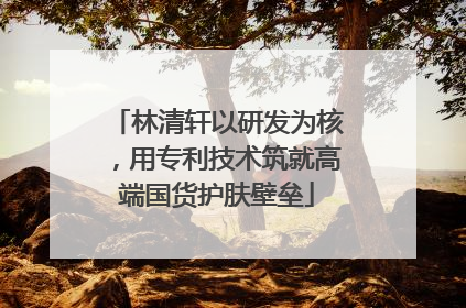 林清轩以研发为核，用专利技术筑就高端国货护肤壁垒