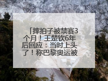 摔拍子被禁赛3个月！王楚钦6年后回应：当时上头了！称巴黎奥运被孙颖莎带着打，搭档8年“一个眼神就能懂”