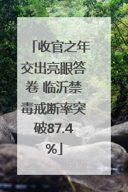收官之年交出亮眼答卷 临沂禁毒戒断率突破87.4%