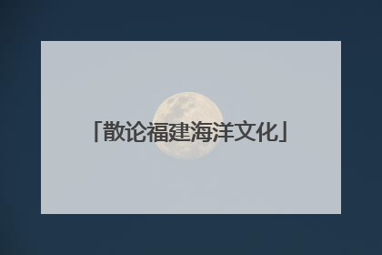 散论福建海洋文化