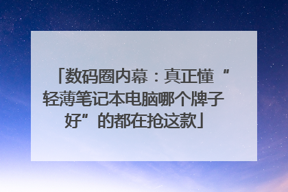 数码圈内幕：真正懂“轻薄笔记本电脑哪个牌子好”的都在抢这款