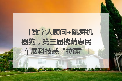 数字人顾问+跳舞机器狗，第三届槐荫惠民车展科技感“拉满”