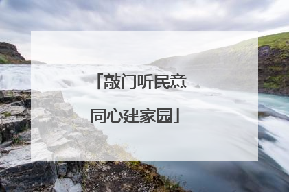 敲门听民意 同心建家园