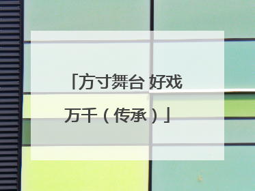 方寸舞台 好戏万千（传承）