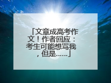文章成高考作文！作者回应：考生可能想骂我，但是……