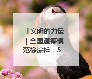 文明的力量｜全国道德模范徐淙祥：50余年躬身科技种粮一线