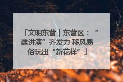 文明东营｜东营区：“建讲演”齐发力 移风易俗玩出“新花样”