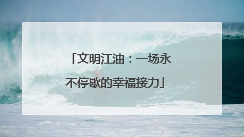 文明江油：一场永不停歇的幸福接力