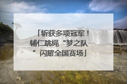 斩获多项冠军！辅仁跳绳“梦之队”闪耀全国赛场