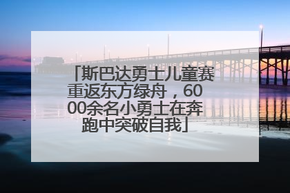 斯巴达勇士儿童赛重返东方绿舟，6000余名小勇士在奔跑中突破自我