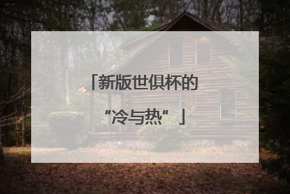 新版世俱杯的“冷与热”